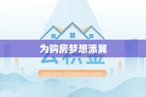 鹿寨为购房梦想添翼
