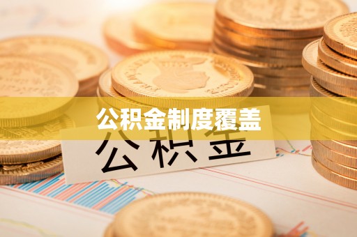 鹿寨公积金制度覆盖