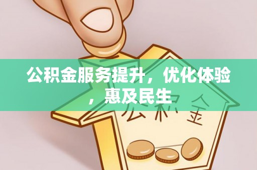 鹿寨公积金服务提升，优化体验，惠及民生