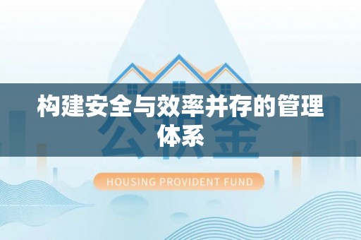 鹿寨构建安全与效率并存的管理体系