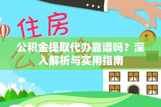鹿寨公积金提取代办靠谱吗？深入解析与实用指南