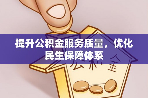 鹿寨提升公积金服务质量，优化民生保障体系
