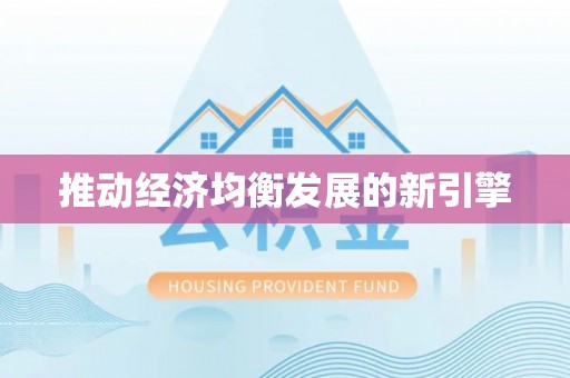 鹿寨推动经济均衡发展的新引擎