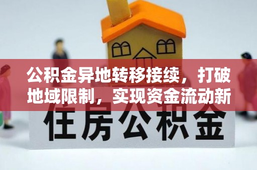鹿寨公积金异地转移接续，打破地域限制，实现资金流动新纪元