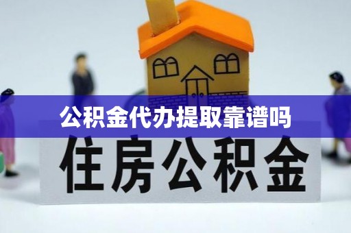 鹿寨公积金代办提取靠谱吗