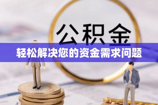 鹿寨轻松解决您的资金需求问题
