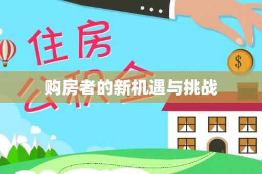 鹿寨购房者的新机遇与挑战