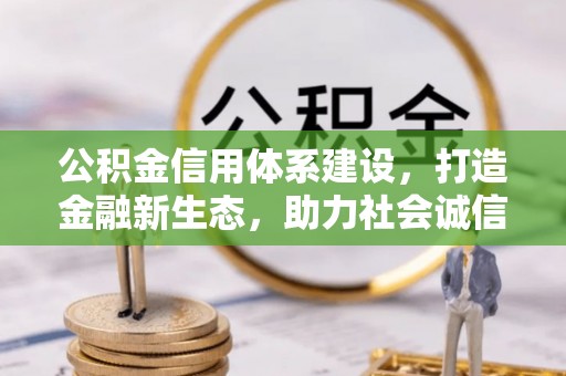 鹿寨公积金信用体系建设，打造金融新生态，助力社会诚信发展