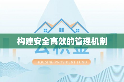 鹿寨构建安全高效的管理机制