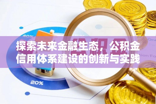 鹿寨探索未来金融生态，公积金信用体系建设的创新与实践