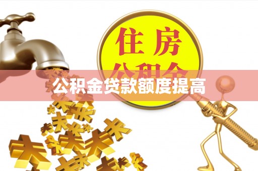 鹿寨公积金贷款额度提高