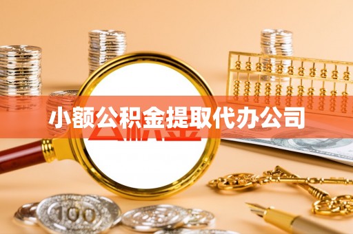鹿寨小额公积金提取代办公司