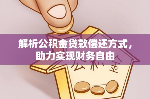 鹿寨解析公积金贷款偿还方式，助力实现财务自由