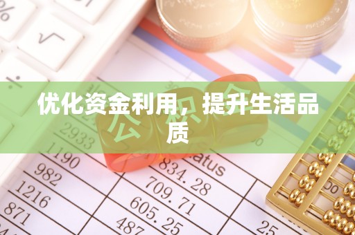 鹿寨优化资金利用，提升生活品质