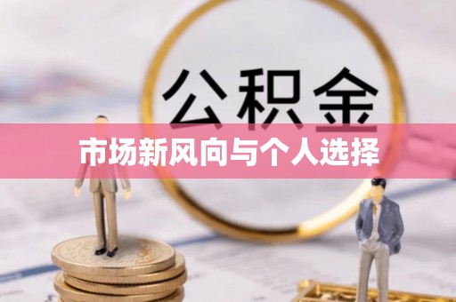 鹿寨市场新风向与个人选择