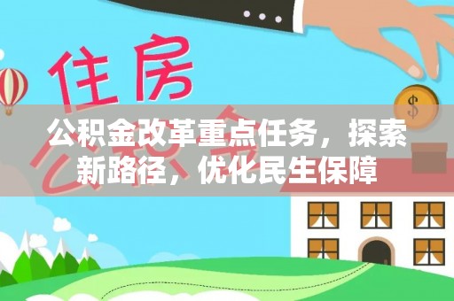鹿寨公积金改革重点任务，探索新路径，优化民生保障