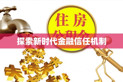 鹿寨探索新时代金融信任机制