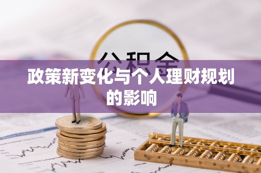 鹿寨政策新变化与个人理财规划的影响