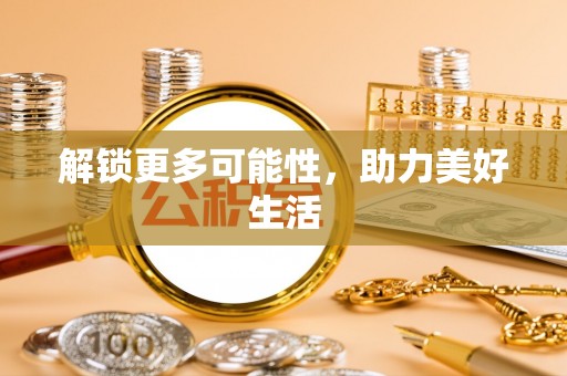 鹿寨解锁更多可能性，助力美好生活