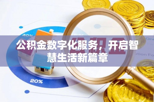 鹿寨公积金数字化服务，开启智慧生活新篇章