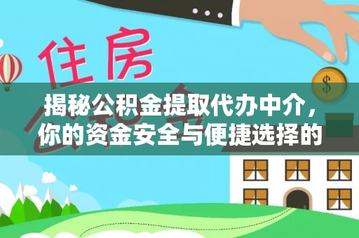 鹿寨揭秘公积金提取代办中介，你的资金安全与便捷选择的平衡点