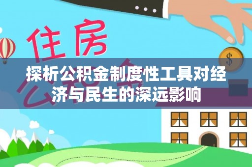 鹿寨探析公积金制度性工具对经济与民生的深远影响