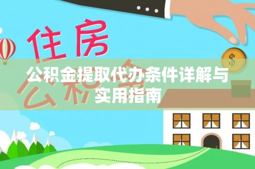 鹿寨公积金提取代办条件详解与实用指南