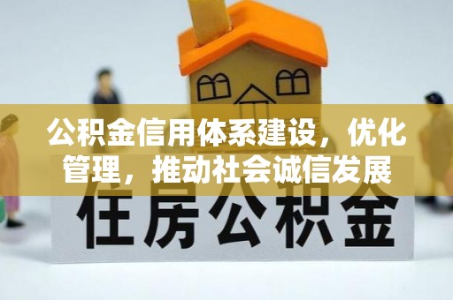 鹿寨公积金信用体系建设，优化管理，推动社会诚信发展