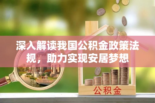 鹿寨深入解读我国公积金政策法规，助力实现安居梦想