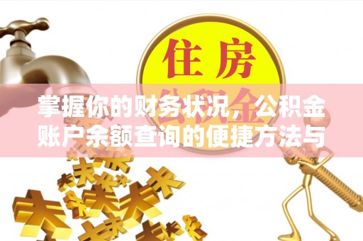 鹿寨掌握你的财务状况，公积金账户余额查询的便捷方法与重要性