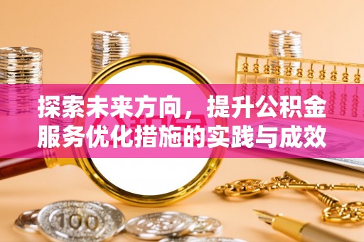 鹿寨探索未来方向，提升公积金服务优化措施的实践与成效
