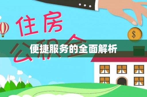 鹿寨便捷服务的全面解析