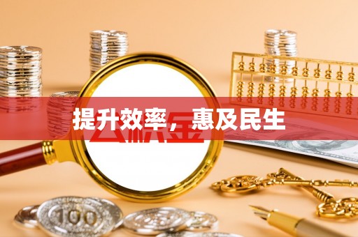 鹿寨提升效率，惠及民生