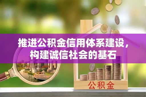 鹿寨推进公积金信用体系建设，构建诚信社会的基石