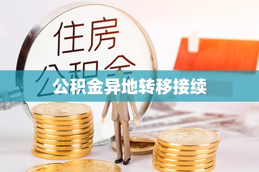 鹿寨公积金异地转移接续