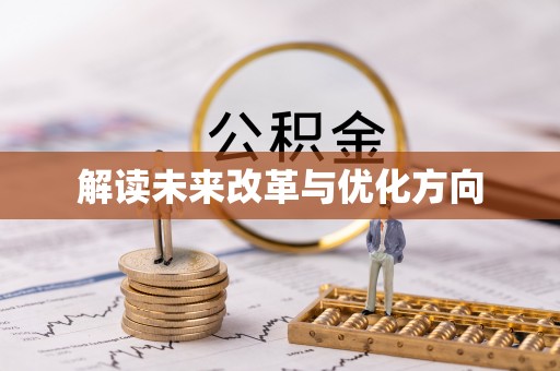 鹿寨解读未来改革与优化方向