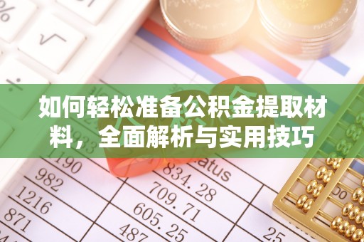 鹿寨如何轻松准备公积金提取材料，全面解析与实用技巧