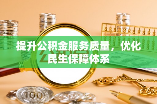 鹿寨提升公积金服务质量，优化民生保障体系