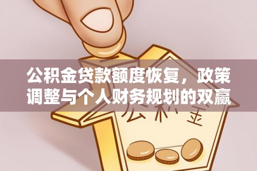 鹿寨公积金贷款额度恢复，政策调整与个人财务规划的双赢之道