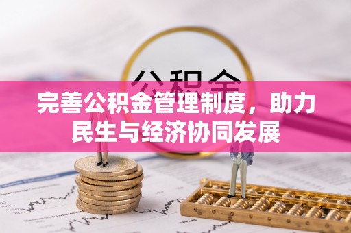 鹿寨完善公积金管理制度，助力民生与经济协同发展