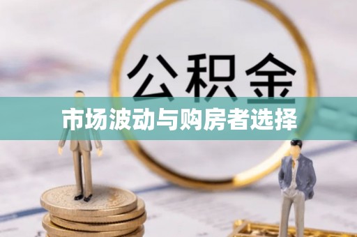 鹿寨市场波动与购房者选择