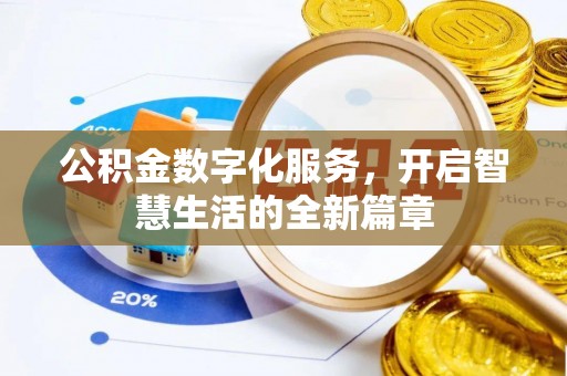 鹿寨公积金数字化服务，开启智慧生活的全新篇章