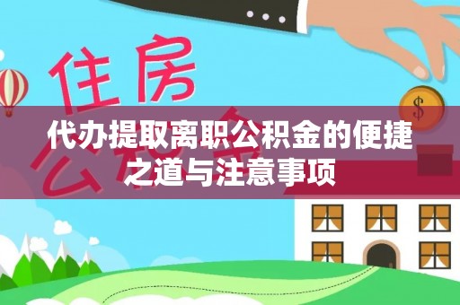 鹿寨代办提取离职公积金的便捷之道与注意事项