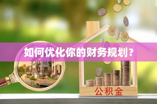 鹿寨如何优化你的财务规划？
