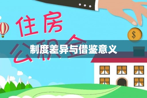 鹿寨制度差异与借鉴意义