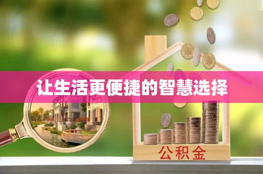 鹿寨让生活更便捷的智慧选择