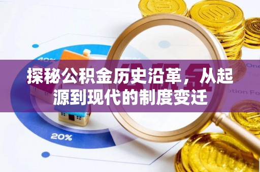 鹿寨探秘公积金历史沿革，从起源到现代的制度变迁