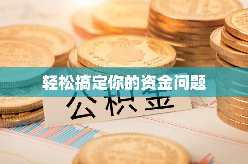 鹿寨轻松搞定你的资金问题
