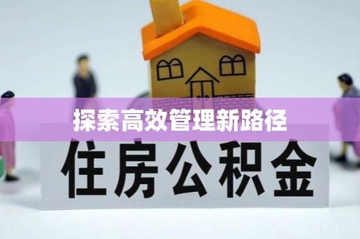 鹿寨探索高效管理新路径