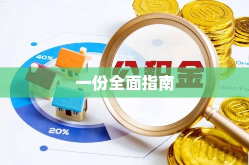 鹿寨一份全面指南